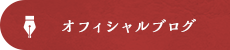 オフィシャルブログ